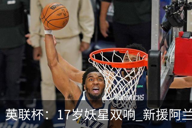 英联杯：17岁妖星双响 新援阿兰1射1传 曼城5-0诺维奇豪取6连胜