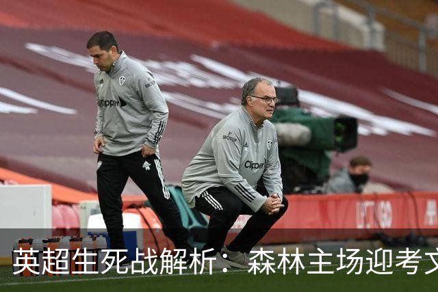 英超生死战解析：森林主场迎考文垂，积分差距下的战术博弈
