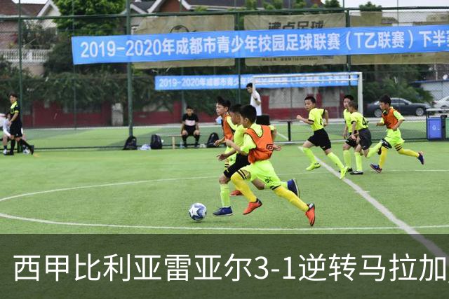 西甲比利亚雷亚尔3-1逆转马拉加 终结三连败暂逃降级区
