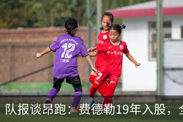 队报谈昂跑：费德勒19年入股，全球代言人赞达亚，如今签下姆巴佩