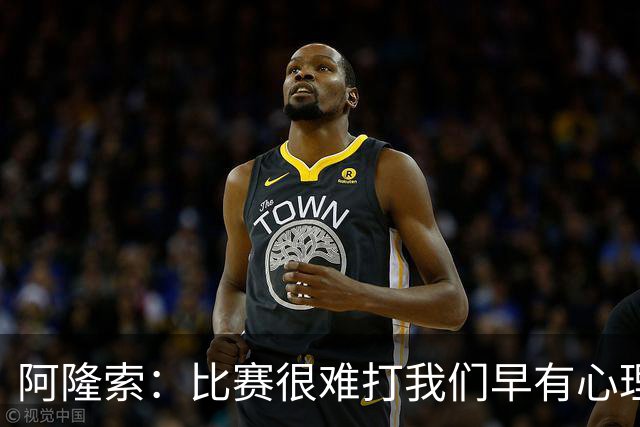 阿隆索：比赛很难打我们早有心理准备 现在还没法整场都保持强度